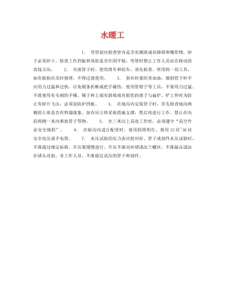 《安全操作规程》之水暖工 