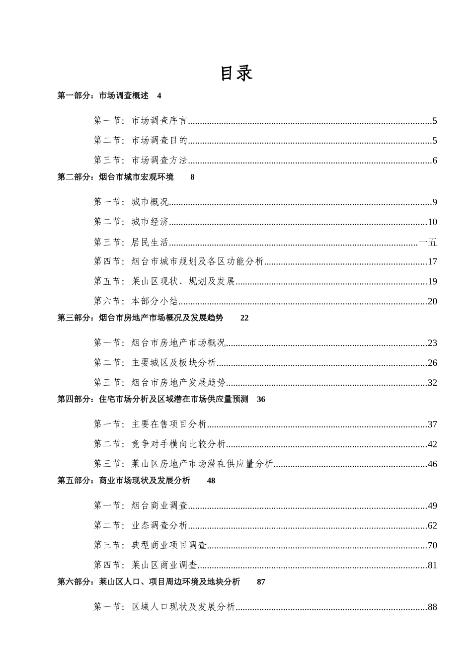 烟台项目专项市场调研报告_第3页