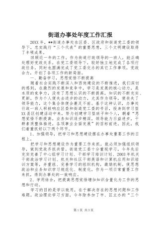 街道办事处年度工作汇报 