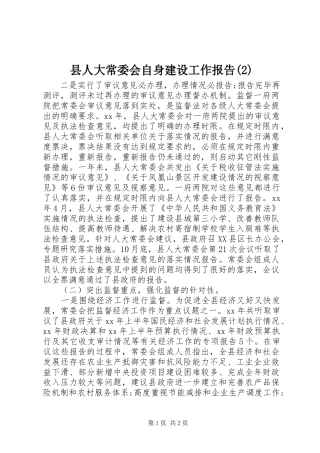 县人大常委会自身建设工作报告
