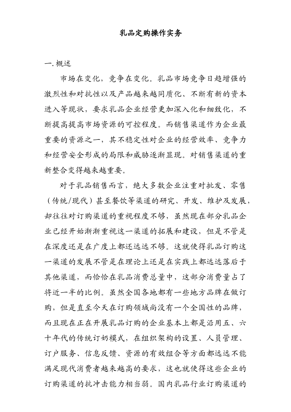 乳品市场定购的实务篇_第1页
