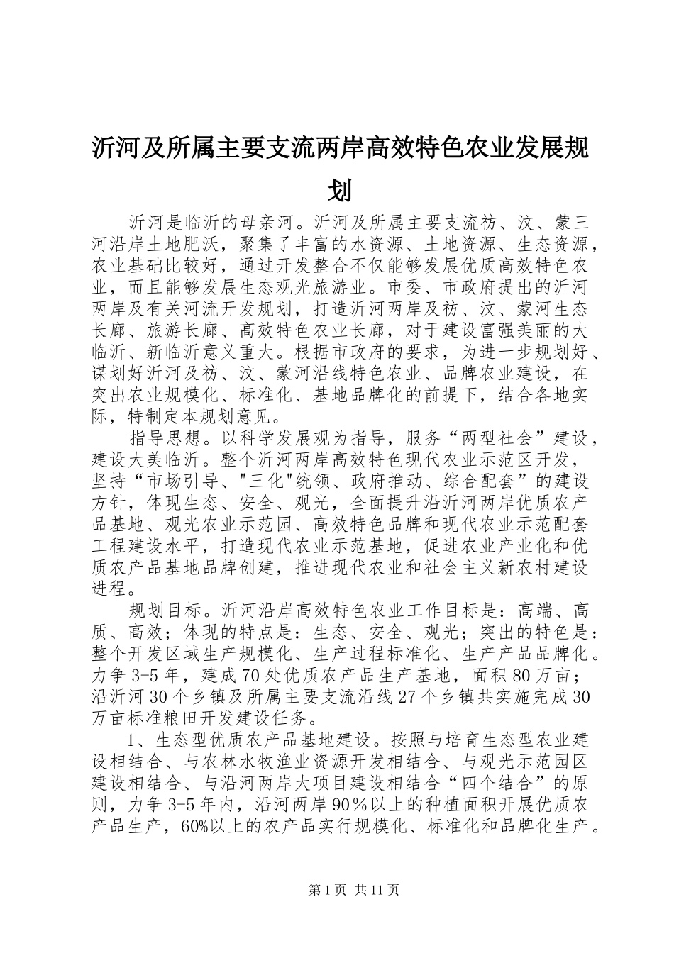 沂河及所属主要支流两岸高效特色农业发展规划_第1页