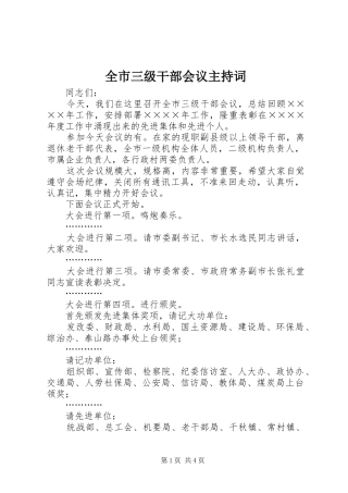 全市三级干部会议主持稿