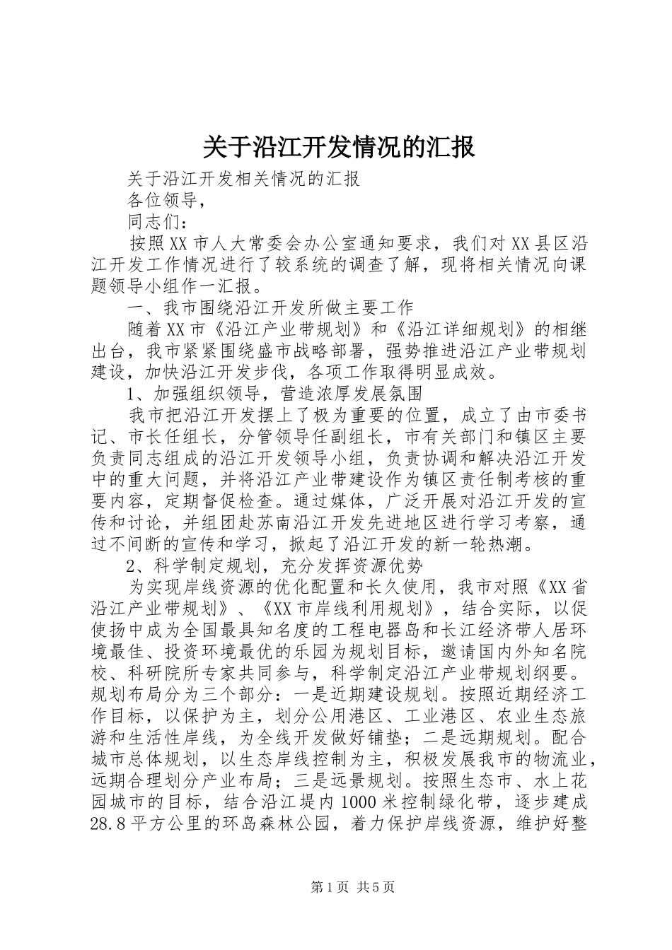 关于沿江开发情况的汇报 _第1页