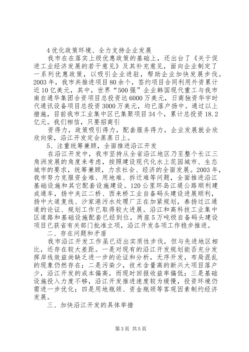 关于沿江开发情况的汇报 _第3页