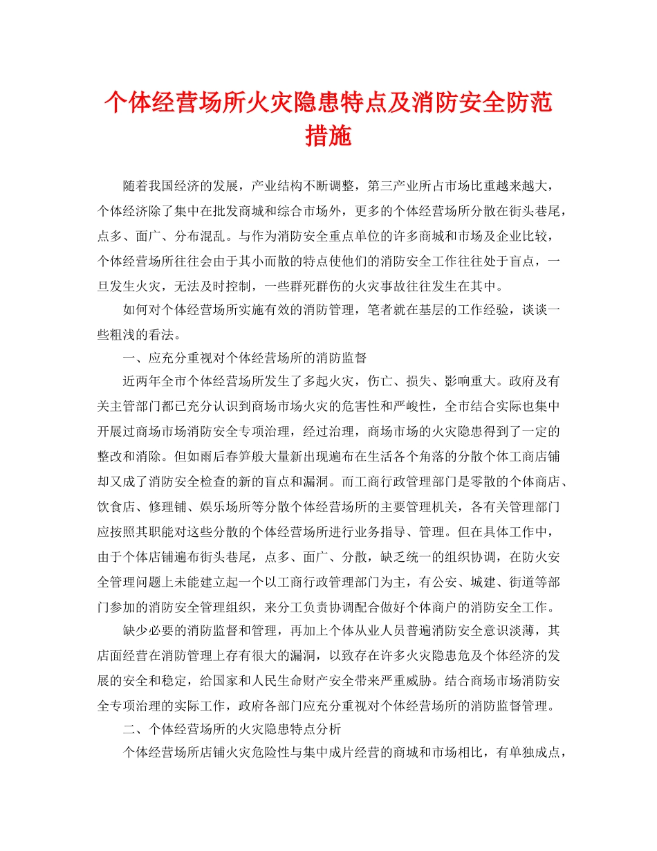 《安全管理论文》之个体经营场所火灾隐患特点及消防安全防范措施 _第1页