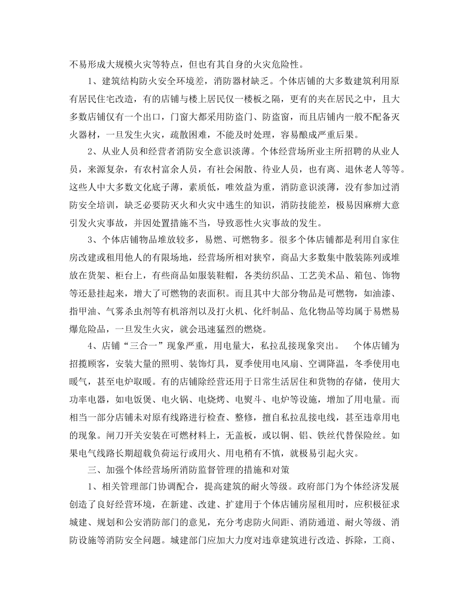 《安全管理论文》之个体经营场所火灾隐患特点及消防安全防范措施 _第2页