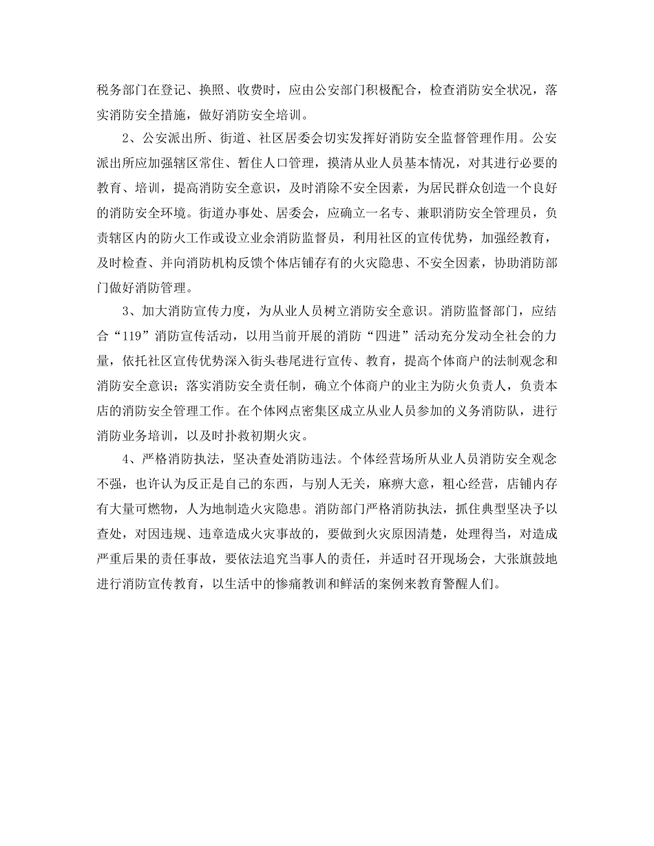 《安全管理论文》之个体经营场所火灾隐患特点及消防安全防范措施 _第3页