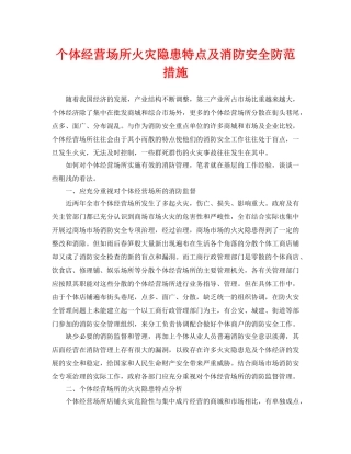 《安全管理论文》之个体经营场所火灾隐患特点及消防安全防范措施 