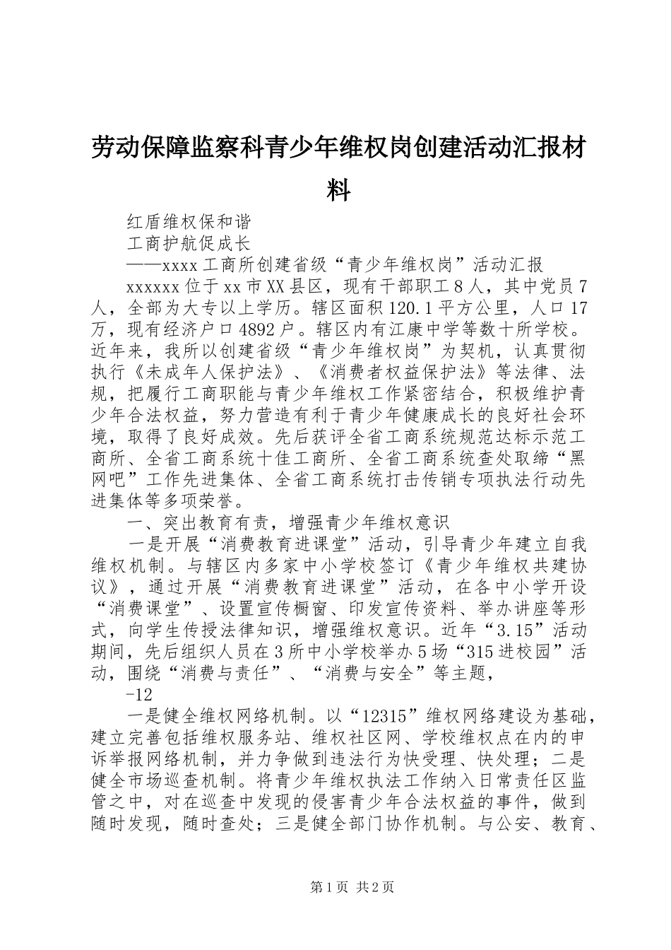 劳动保障监察科青少年维权岗创建活动汇报材料1 _第1页