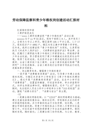 劳动保障监察科青少年维权岗创建活动汇报材料1 