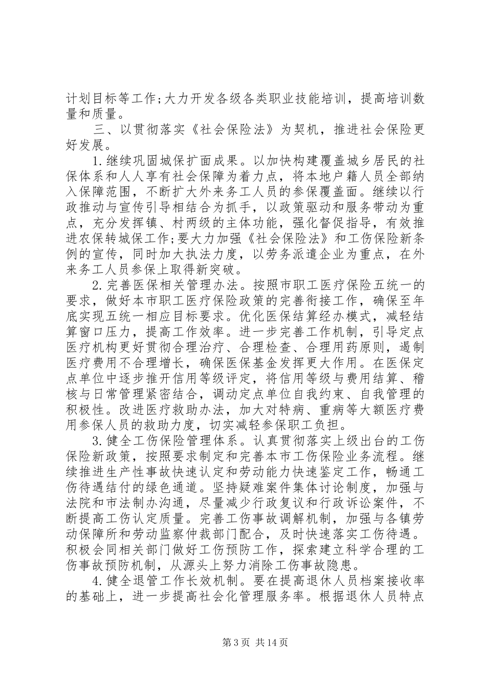 最新社会保险服务工作计划范文_第3页