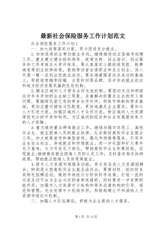 最新社会保险服务工作计划范文