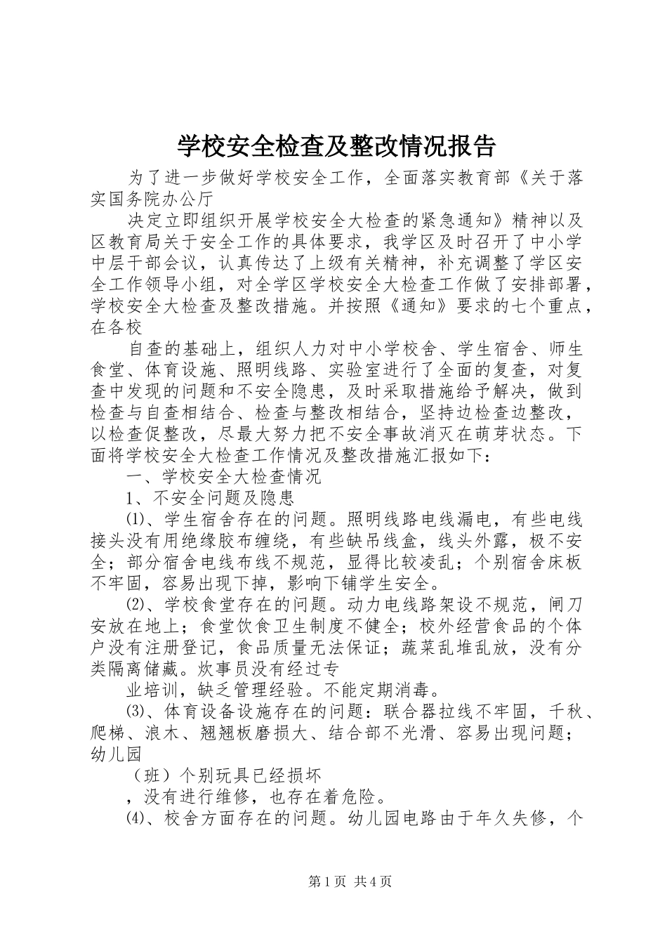 学校安全检查及整改情况报告 _第1页