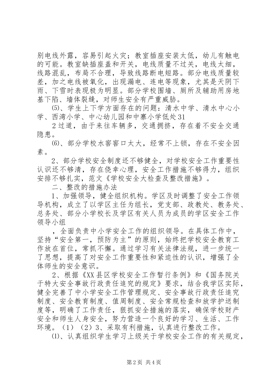 学校安全检查及整改情况报告 _第2页