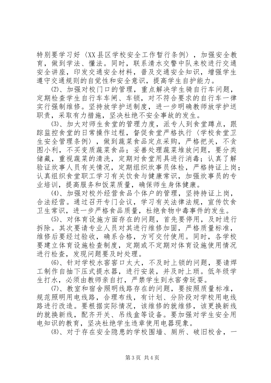 学校安全检查及整改情况报告 _第3页