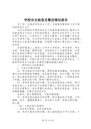 学校安全检查及整改情况报告 