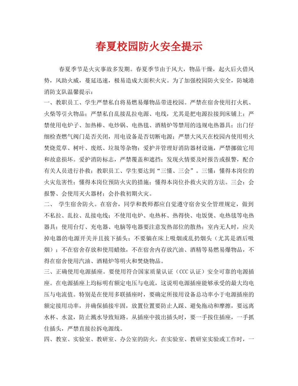 《安全常识-灾害防范》之春夏校园防火安全提示 _第1页