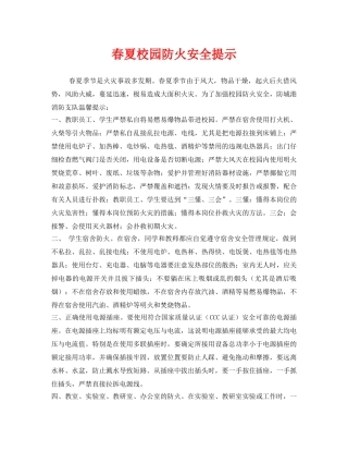 《安全常识-灾害防范》之春夏校园防火安全提示 