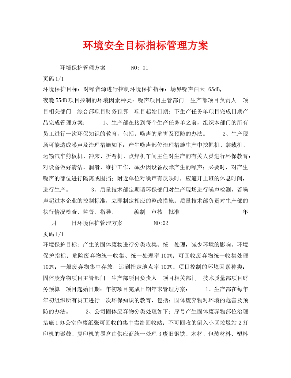 《安全管理环保》之环境安全目标指标管理方案 _第1页