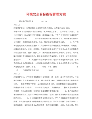 《安全管理环保》之环境安全目标指标管理方案 