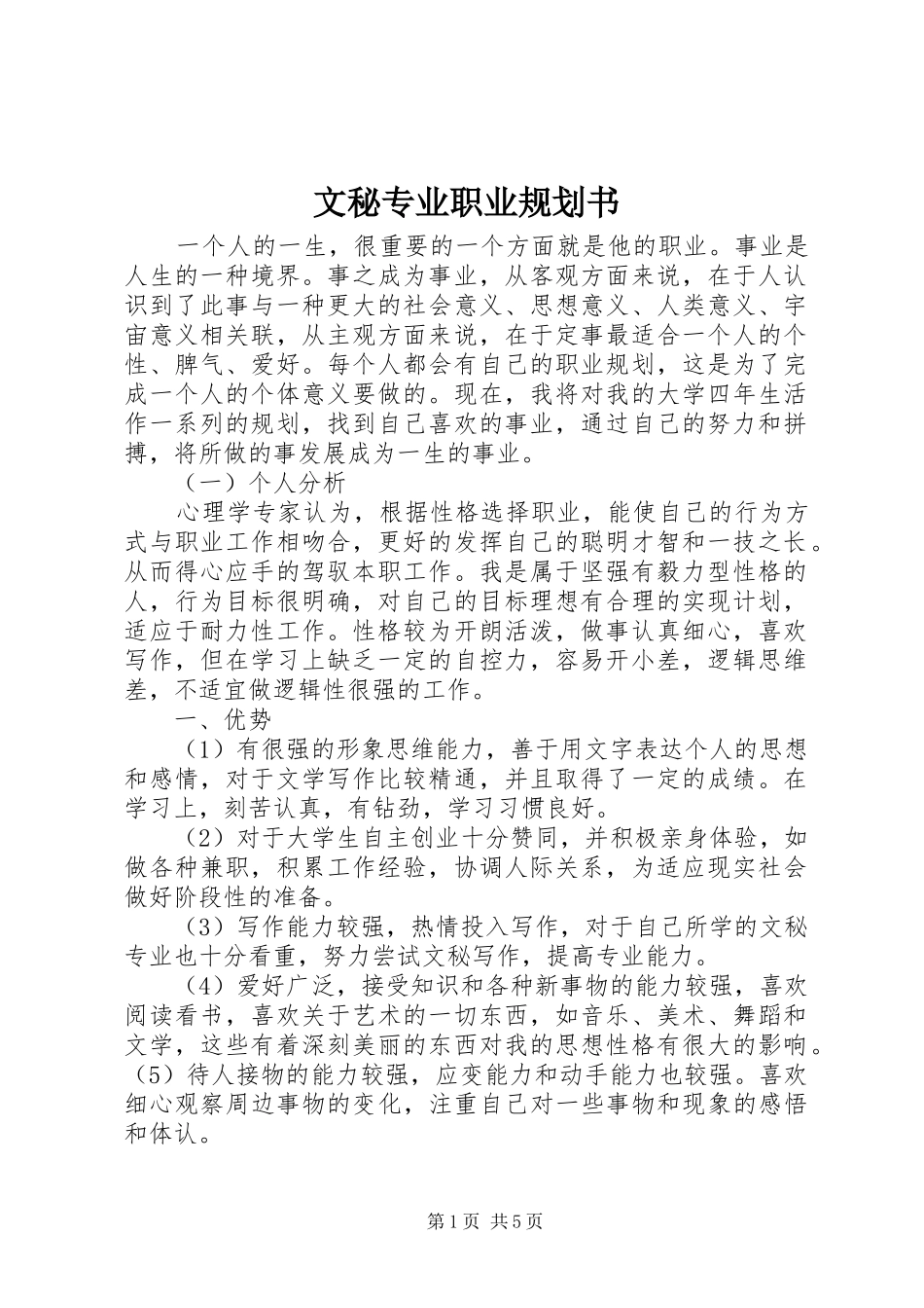 文秘专业职业规划书_第1页