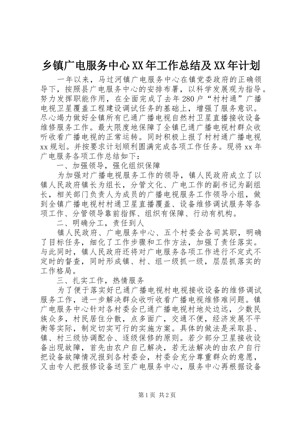 乡镇广电服务中心XX年工作总结及XX年计划_第1页