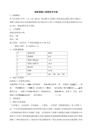 某地下车库底板混凝土浇筑技术交底