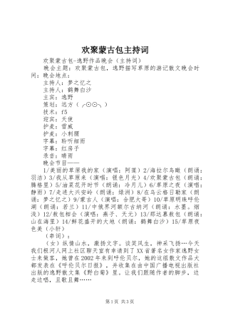 欢聚蒙古包主持稿