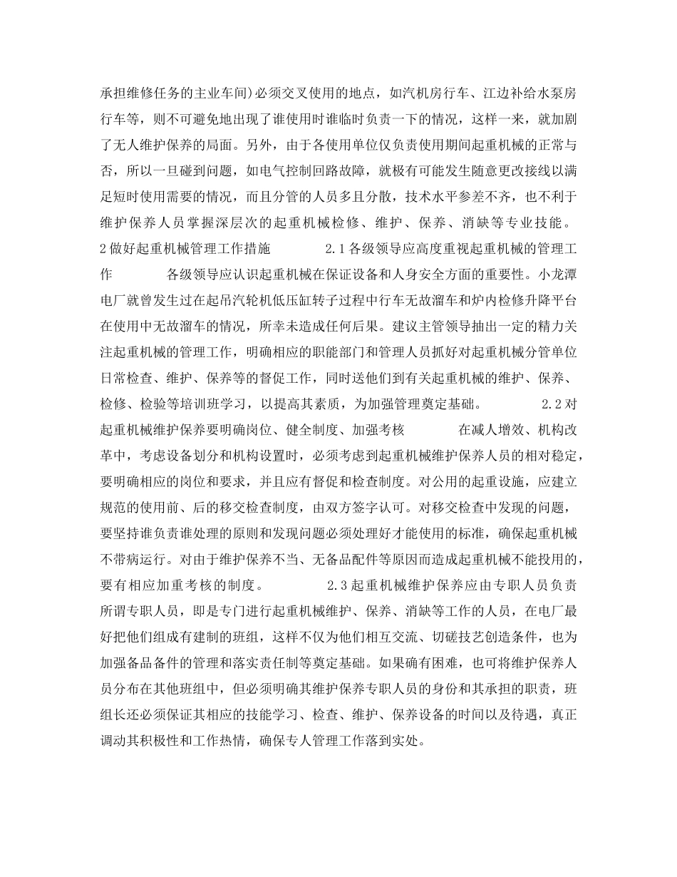 《安全管理》之加强起重机械管理工作的几点建议 _第2页