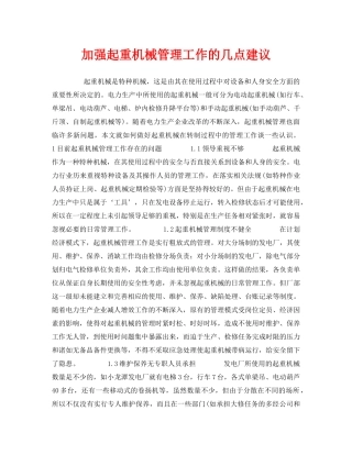 《安全管理》之加强起重机械管理工作的几点建议 