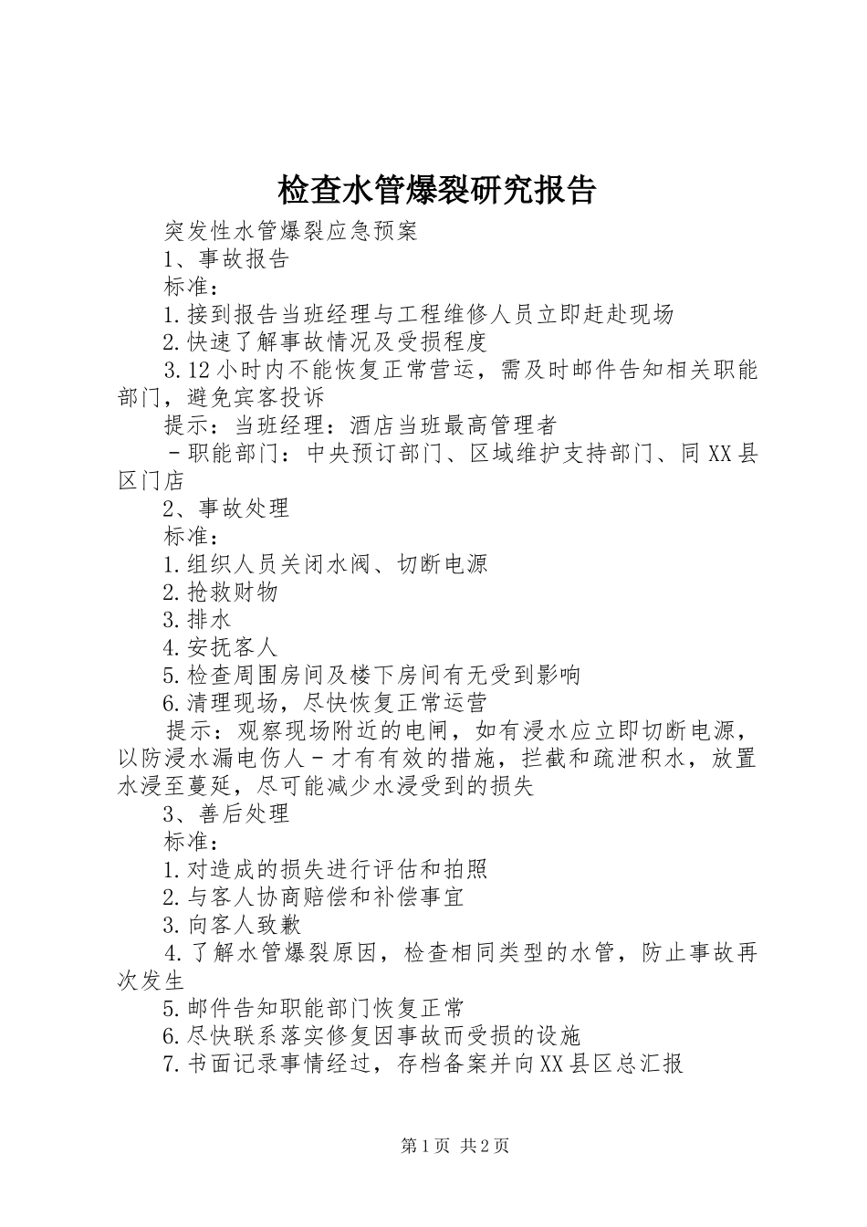 检查水管爆裂研究报告 _第1页