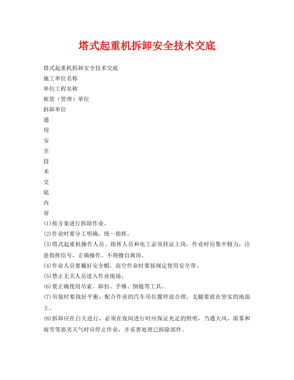 《管理资料-技术交底》之塔式起重机拆卸安全技术交底 _第1页