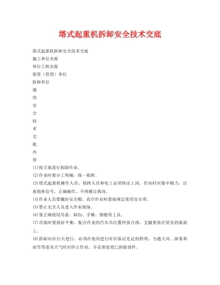 《管理资料-技术交底》之塔式起重机拆卸安全技术交底 