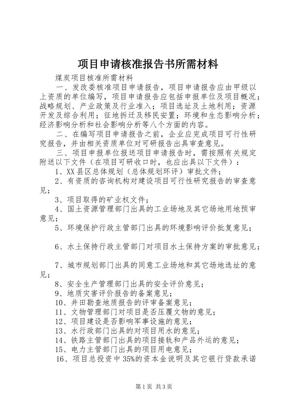 项目申请核准报告书所需材料 _第1页