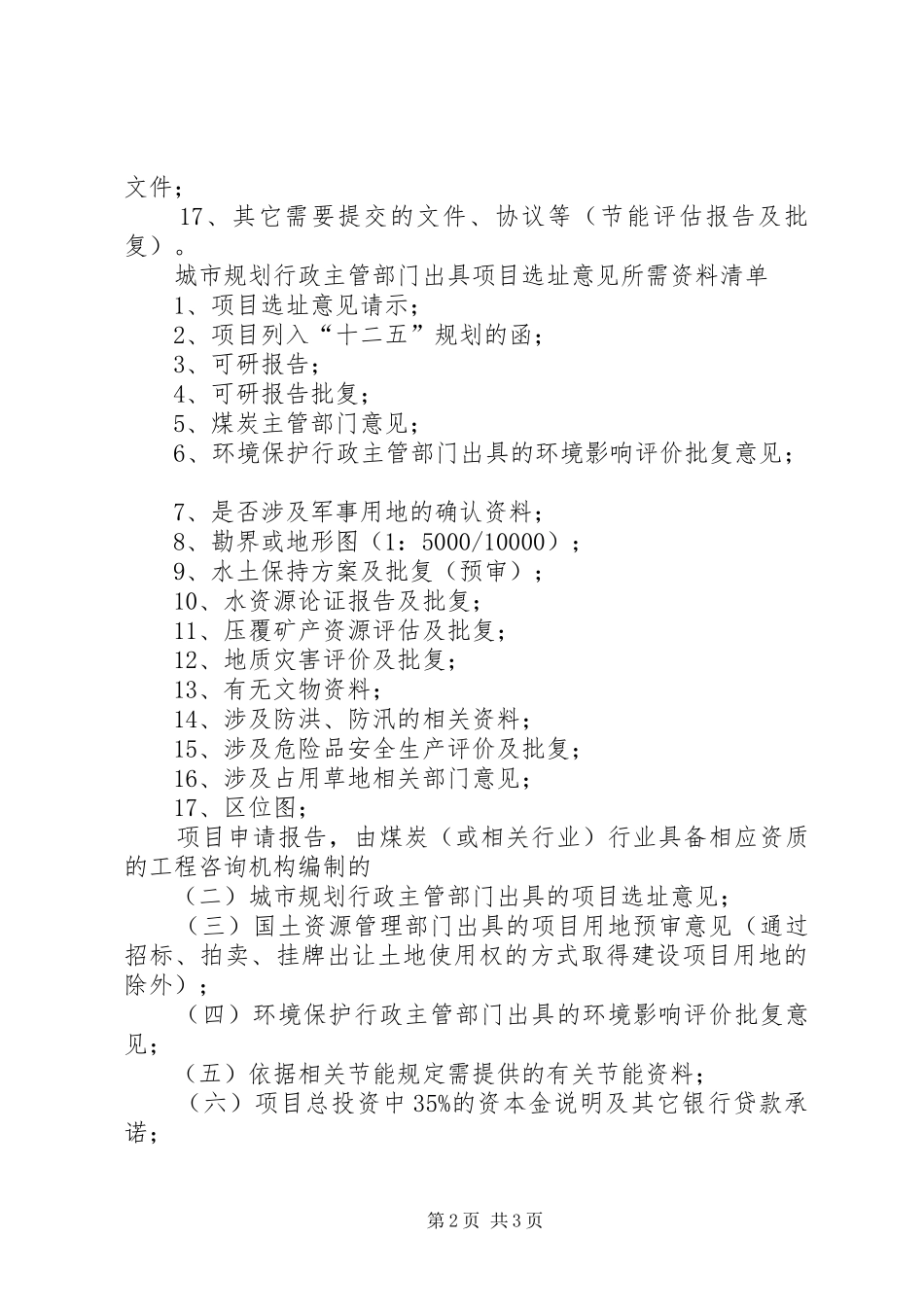 项目申请核准报告书所需材料 _第2页