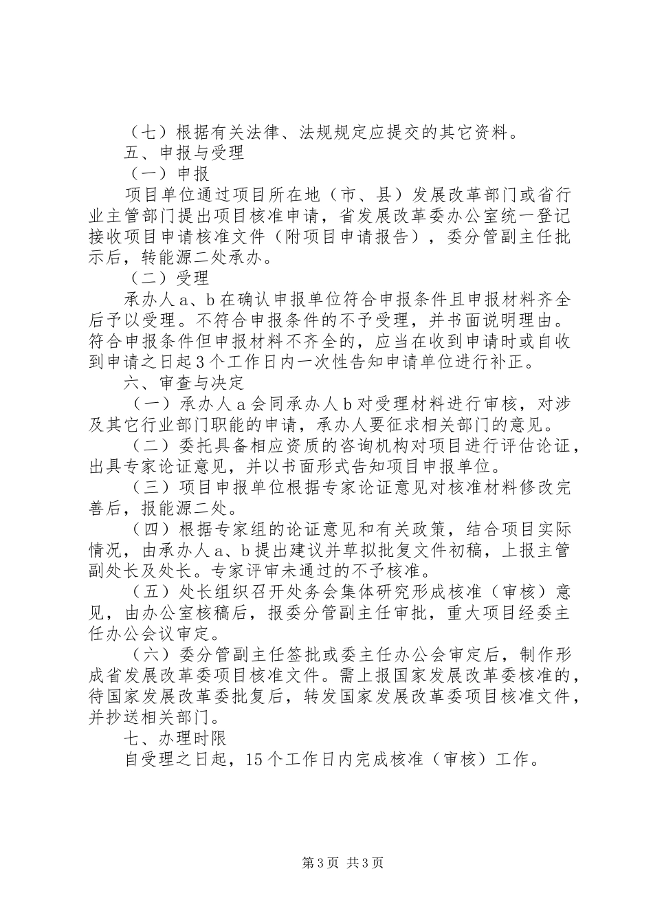 项目申请核准报告书所需材料 _第3页