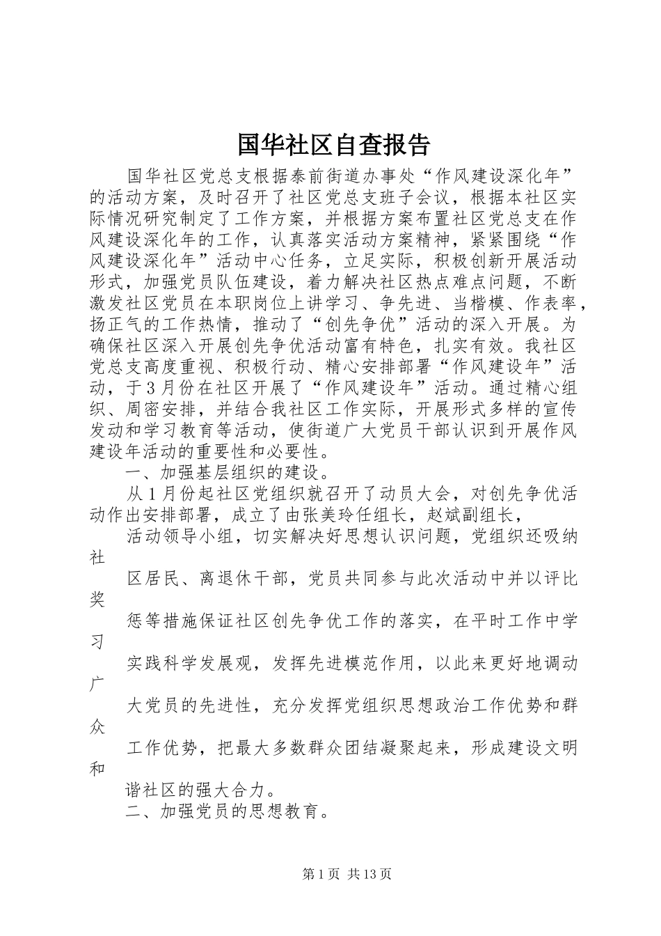 国华社区自查报告 _第1页