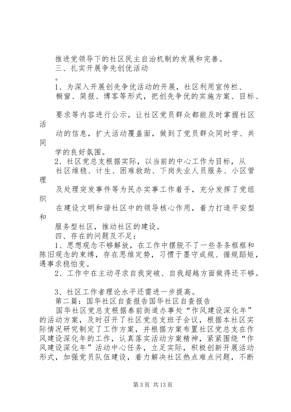 国华社区自查报告 _第3页