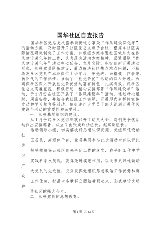 国华社区自查报告 