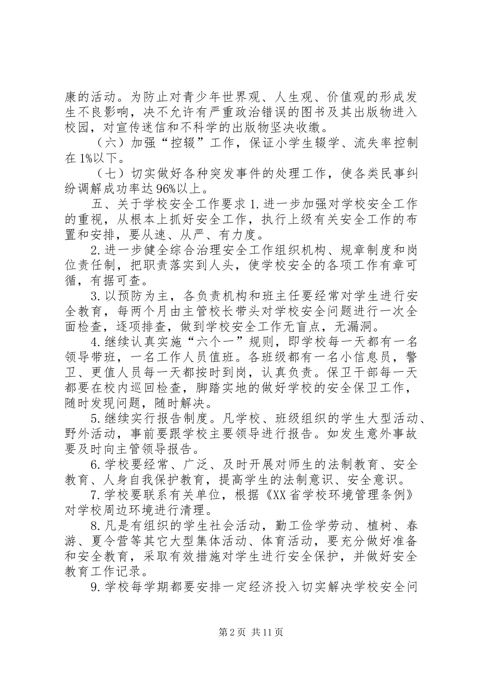 学校综合治理工作计划3篇_第2页