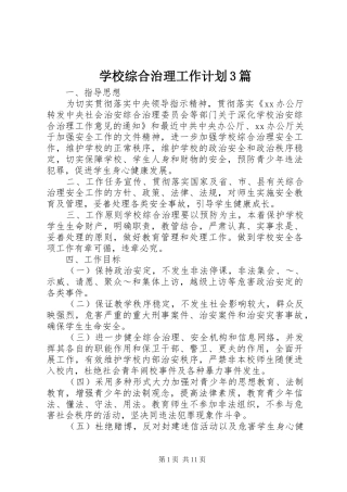 学校综合治理工作计划3篇
