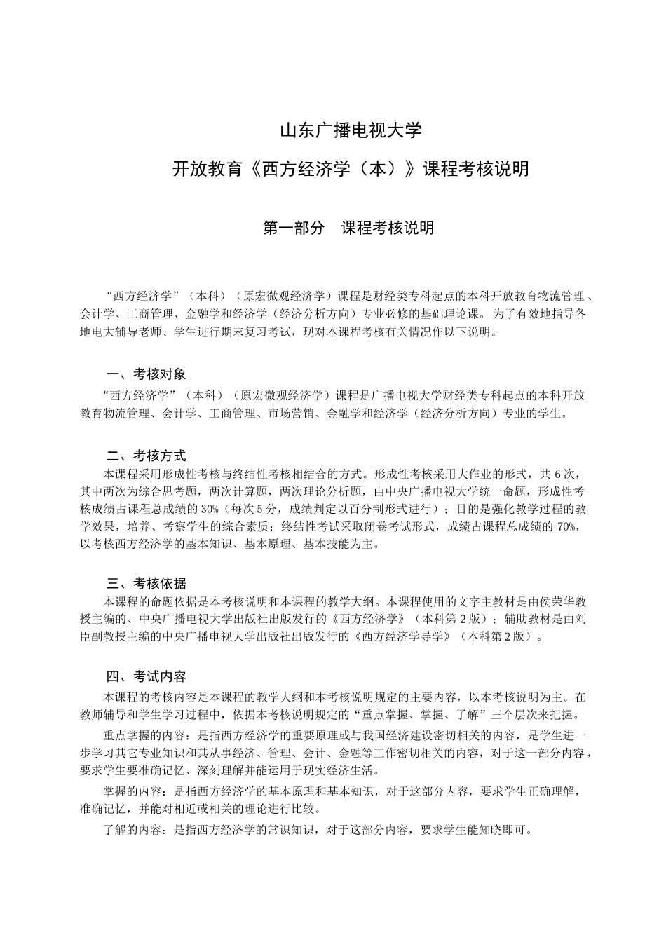 山东广播电视大学开放教育《西方经济学(本)》课程考核说明_第1页