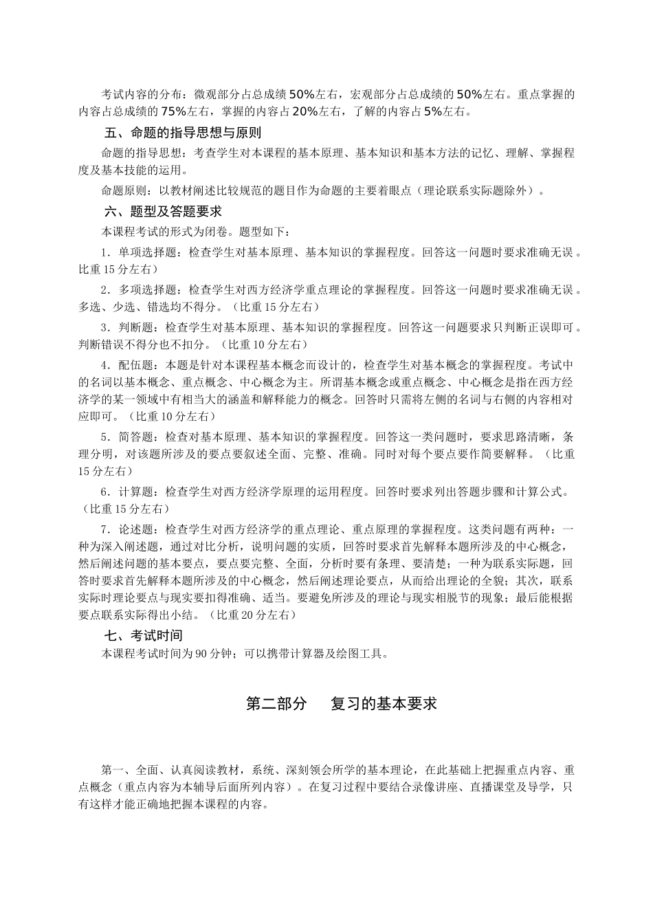 山东广播电视大学开放教育《西方经济学(本)》课程考核说明_第2页