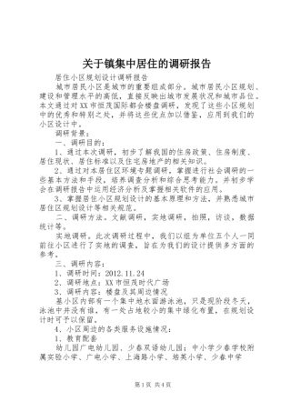 关于镇集中居住的调研报告 