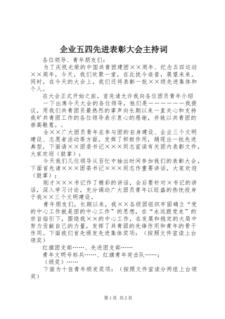 企业五四先进表彰大会主持稿