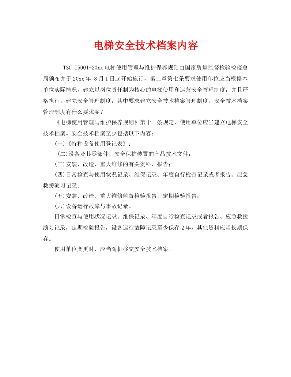 《安全管理》之电梯安全技术档案内容 _第1页