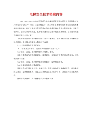 《安全管理》之电梯安全技术档案内容 