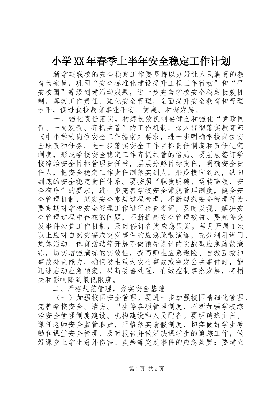 小学XX年春季上半年安全稳定工作计划_第1页