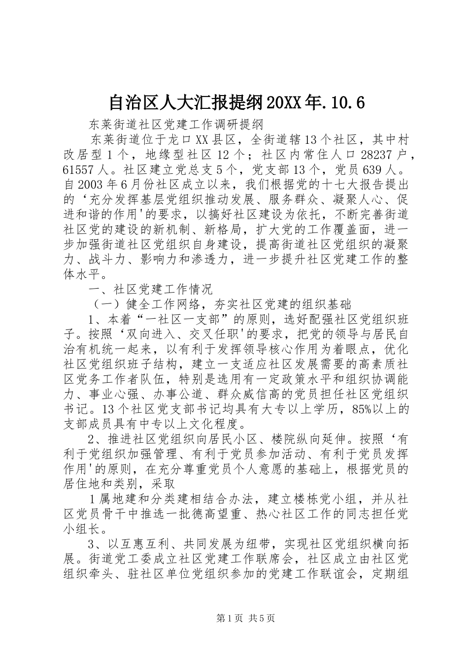 自治区人大汇报提纲20XX年.10.6 (3)_第1页